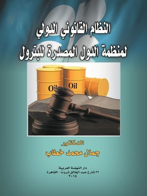 cover image of النظام القانوني الدولي لمنظمة الدول المصدرة للبترول